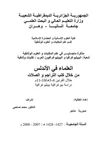 العلماء في الاندلس من خلال كتب التراجم والصلات