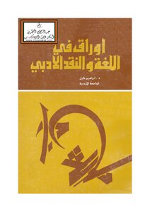 أوراق في اللغة والنقد الأدبي - د. إبراهيم خليل