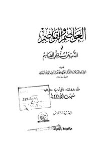 العواصم والقواصم في الذب عن سنة أبي القاسم - ج 6
