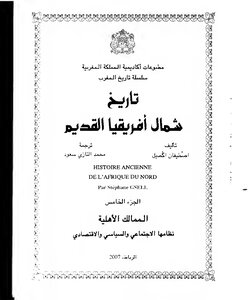 تاريخ شمال إفريقيا القديم 5 Gsell