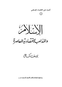 الإسلام والمذاهب الإقتصادية المعاصرة