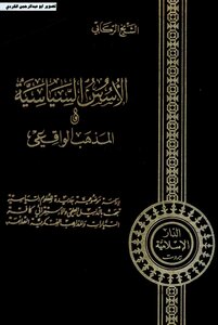 الأسس السياسية والمذهب الواقعي الشيخ الركابي