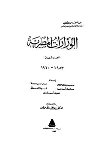 الوزارات المصرية - ج 2
