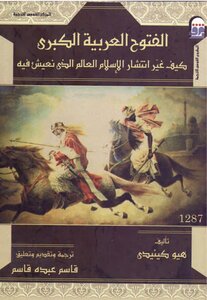 Arab Invasions The Great Arab Conquests: How The Spread Of Islam Changed The World We Live In By Hugh Kennedy