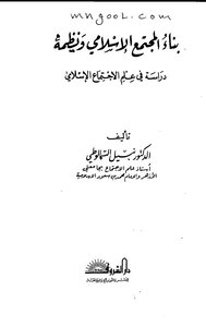 بناء المجتمع الاسلامي ونظمه دراسة في علم الاجتماع الاسلامي لنبيل السمالوطي