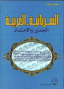1452 The Syriac-arabic Book Roots And Extension Samir Abdo