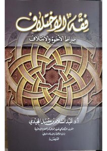 عبد السلام المجيدي، فقه الاختلاف