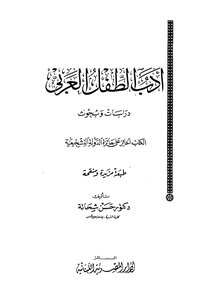 أدب الطفل العربي دراسات وبحوث