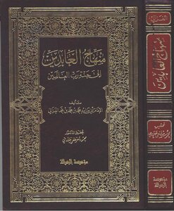 أبو حامد الغزالي منهاج العابدين إلى جنة رب العالمين كتاب 207