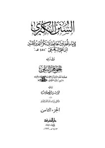 السنن الكبرى ج8