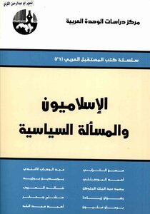 The Arab Future Books Series (26) Islamists And The Political Question - A Group Of Researchers