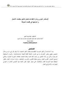 الاستثمار البشري و إدارة الكفاءات كعامل لتأهيل منظمات الأعمال و اندماجها في اقتصاد المعرفة 1911