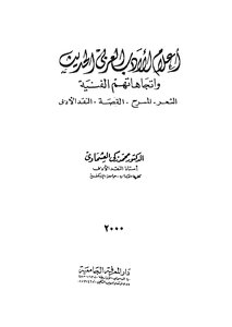 Flags Of Modern Arabic Literature And Their Artistic Trends