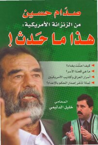 نسب صدام حسين الحقيقي
