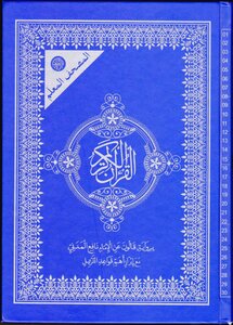المصحف المعلم برواية قالون النسخة المصورة المكتوبة
