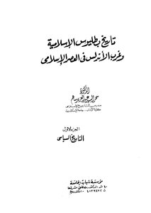 The History Of Islamic Badajoz And Western Andalusia In The Islamic Era