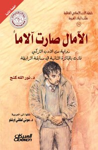 الآمال صارت آلاما - رواية من الادب التركي