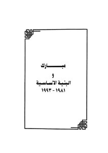 Mubarak And The Infrastructure 1981-1993