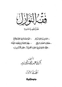 فقه النوازل - ج 1