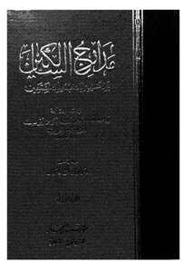 مدارج السالكين_ج1