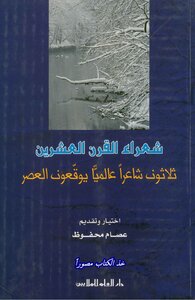 شعراء القرن العشرين