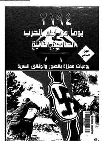 موسوعة 2194 يوما من ايام الحرب العالمية الثانية - الجزء الثاني