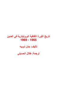 تاريخ الثورة الثقافية البروليتارية في الصين (1965 - 1969) - بقلم جان دوبيه
