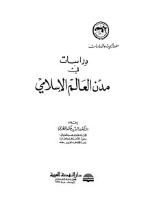 دراسات في مدن العالم الإسلامي