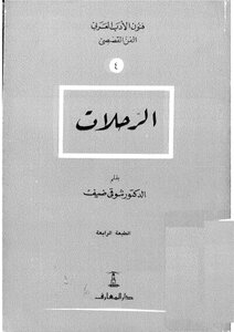 الرحلات