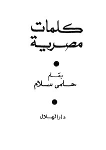 كلمات مصرية