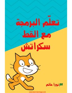 قراءة و تعلم البرمجة مع القط سكراتش