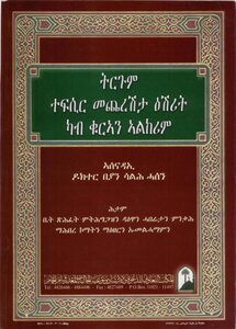 Quran-tagrainia The Quran Is Written And Translated In Tigrinya