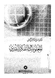 المعلومات والتفكير النقدي