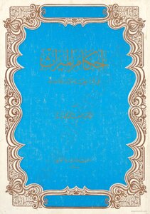 Rulings On Inheritance The Provisions Of Inheritance In Islamic Law - Authored By Juma Muhammad Baraj