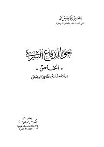 حق الدفاع الشرعى الخاص