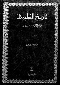 The History Of Al-tabari_the History Of The Messengers And Kings_ Part 3
