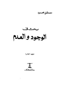 بحث في الوجود والعدم