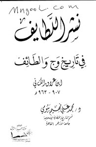 Publishing Al-latayef In The History Of Waj And Al-taif By Muhammad Ali Fahim Bayoumi