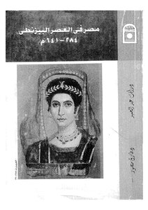 Egypt In The Byzantine Era
