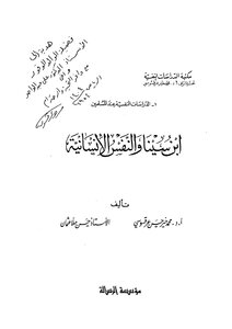 ابن سينا والنفس الأنسانية