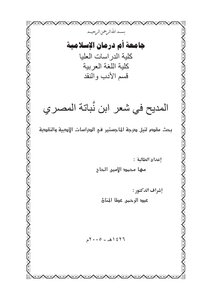 المديح في شعر ابن نباته المصري