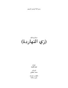 The Script Of The Movie Zee Al-hada
