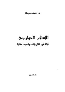 الإسلام والخوارج قراءة في الفكر والفن ونصوص مختارة