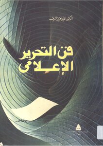 فن التحرير الإعلامي