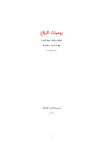 يوميات النزاع