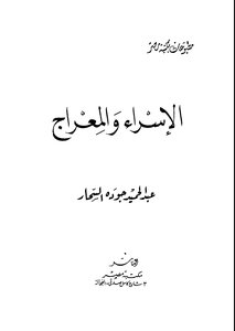 الإسراء والمعراج