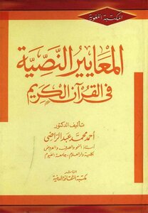 المعايير النصية في القرآن الكريم - د. أحمد محمد عبد الراضي