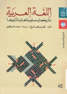 The Arabic Language - Its History - Levels And Influence - By Case Verstig