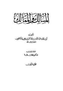 المسالك والممالك للبكري
