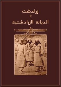 زرادشت و الديانة الزرادشتية